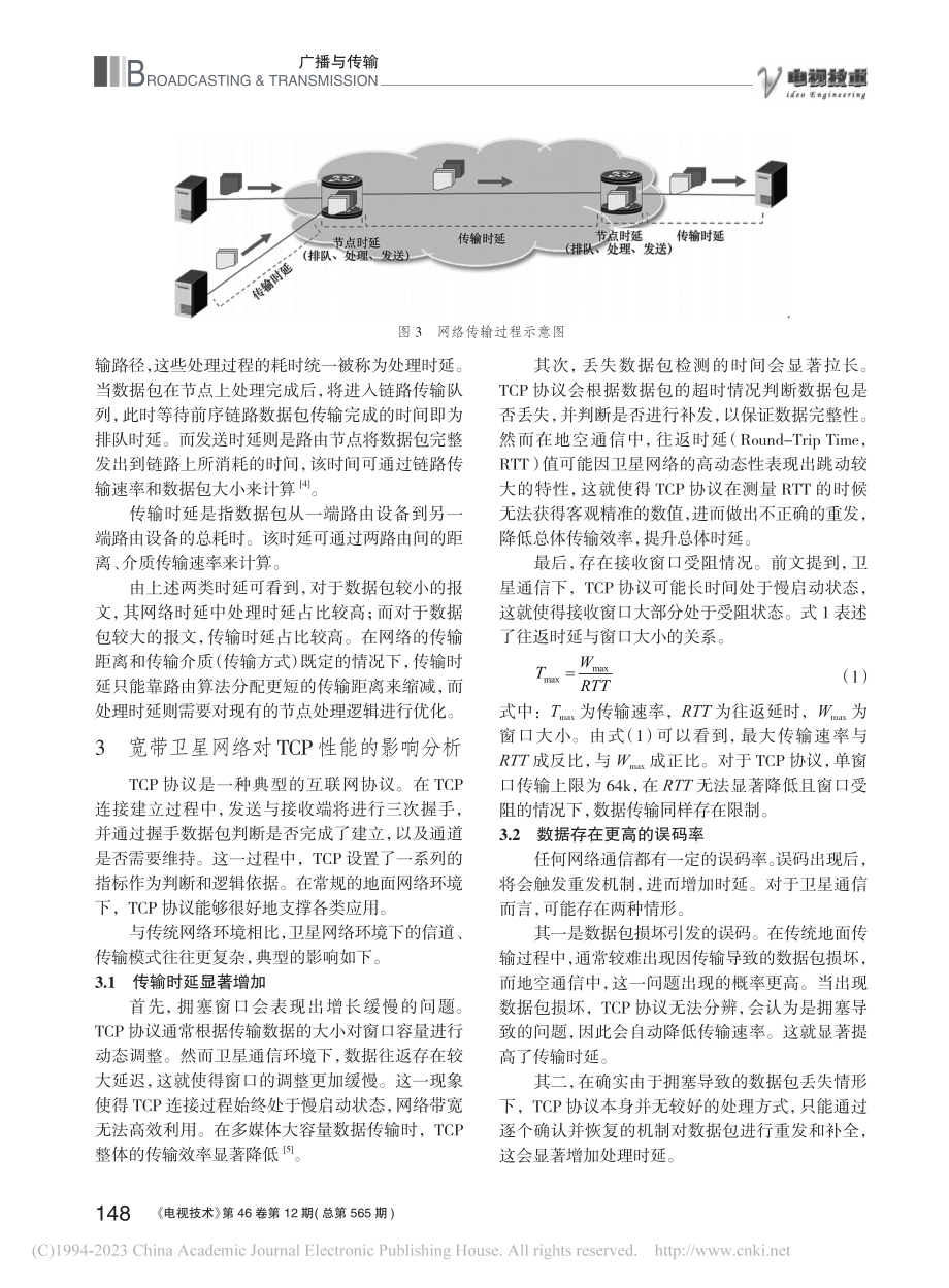 宽带卫星网络多媒体大容量数据短时延传输方法_刘尚昆.pdf_第3页