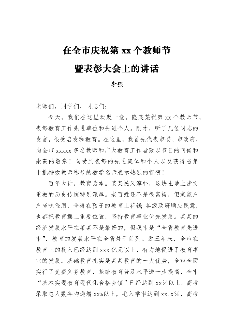 李强：在全市庆祝第24个教师节暨表彰大会上的讲话.docx_第1页