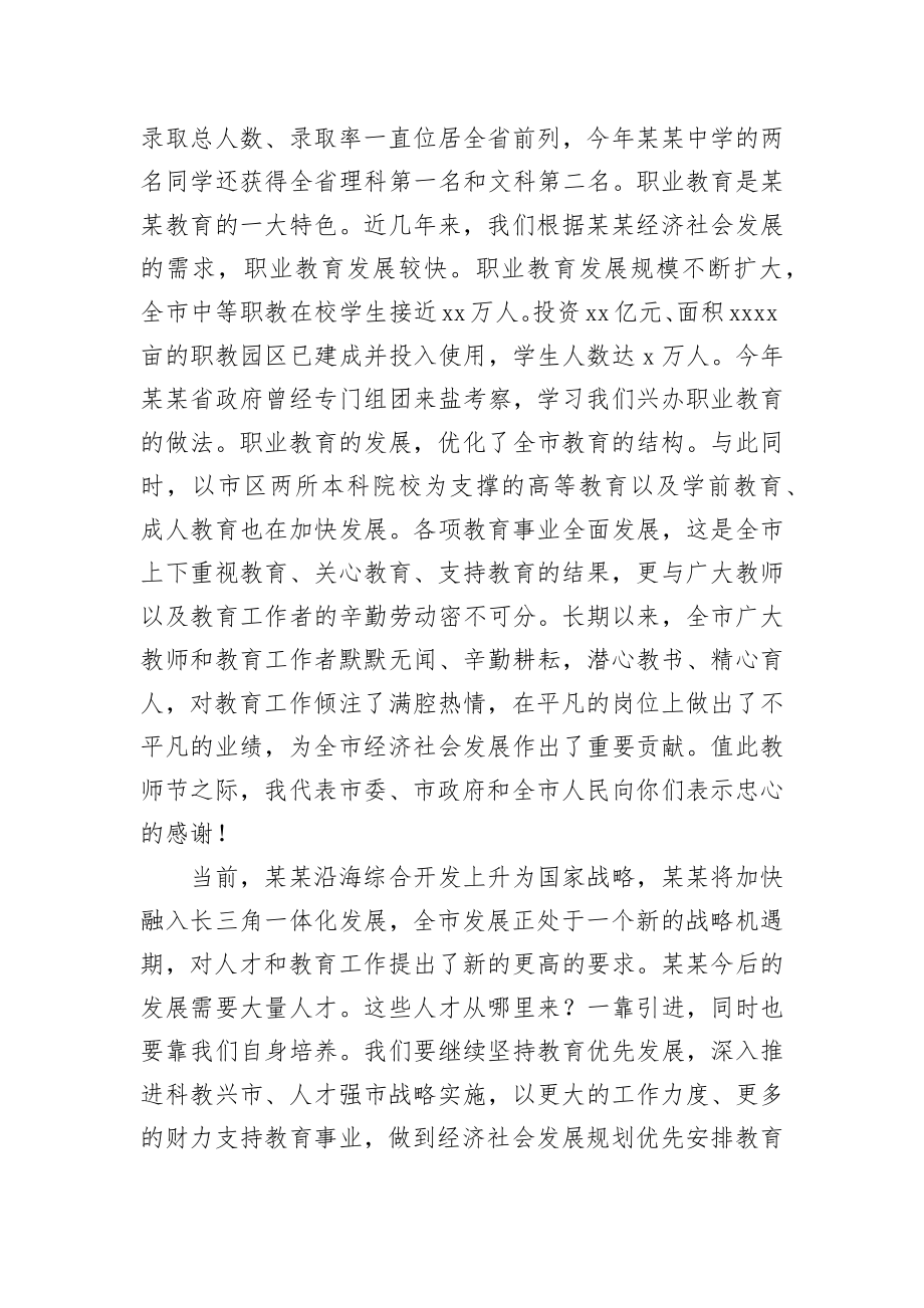 李强：在全市庆祝第24个教师节暨表彰大会上的讲话.docx_第2页