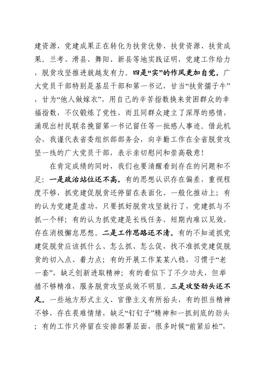 省委组织部部长在全省抓党建促脱贫攻坚推进会议上的讲话.doc_第3页