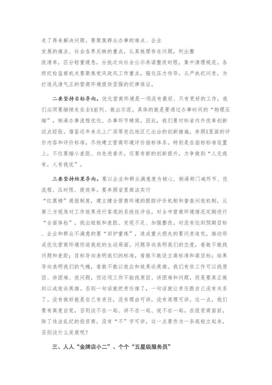 专题党课 ：打造一流营商环境 激发市场主体活力 让一切创新驱动源泉充分涌流.doc_第3页