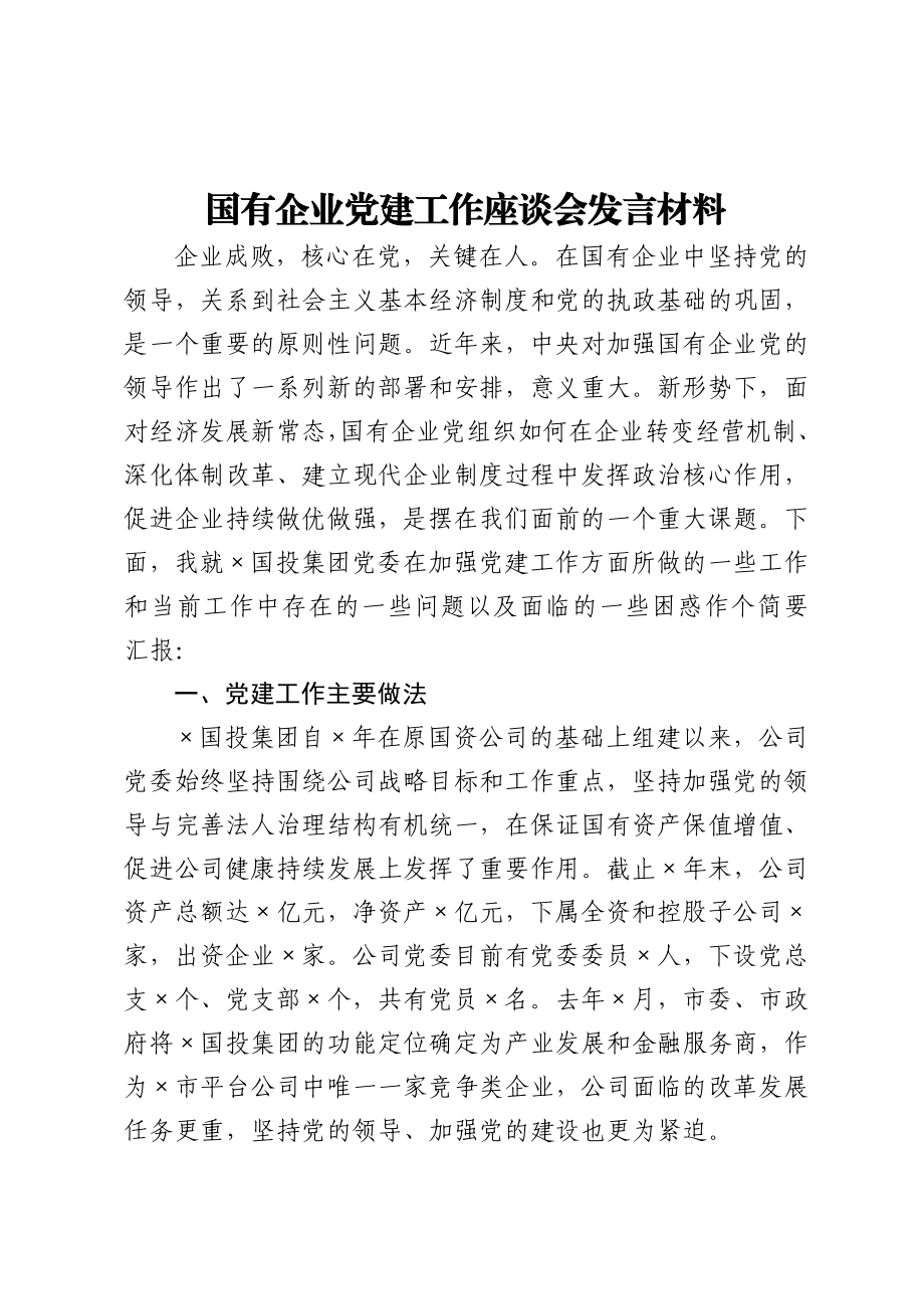 2021国有企业党建工作座谈会发言材料.doc_第1页