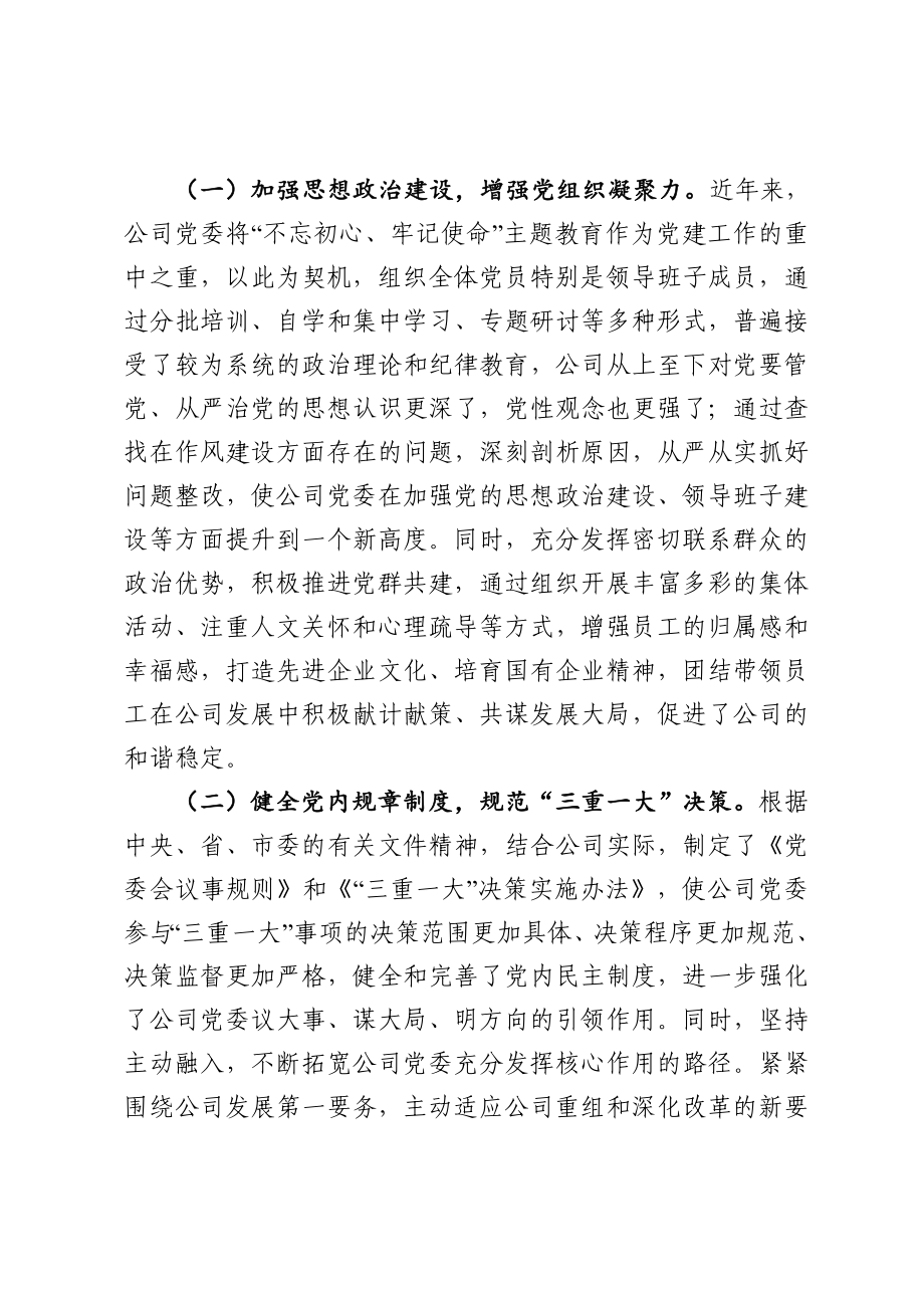 2021国有企业党建工作座谈会发言材料.doc_第2页