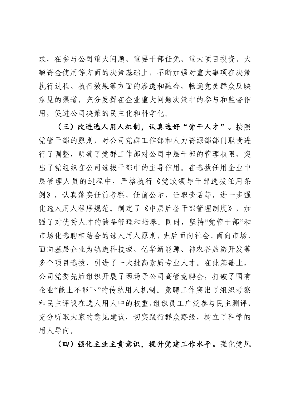 2021国有企业党建工作座谈会发言材料.doc_第3页