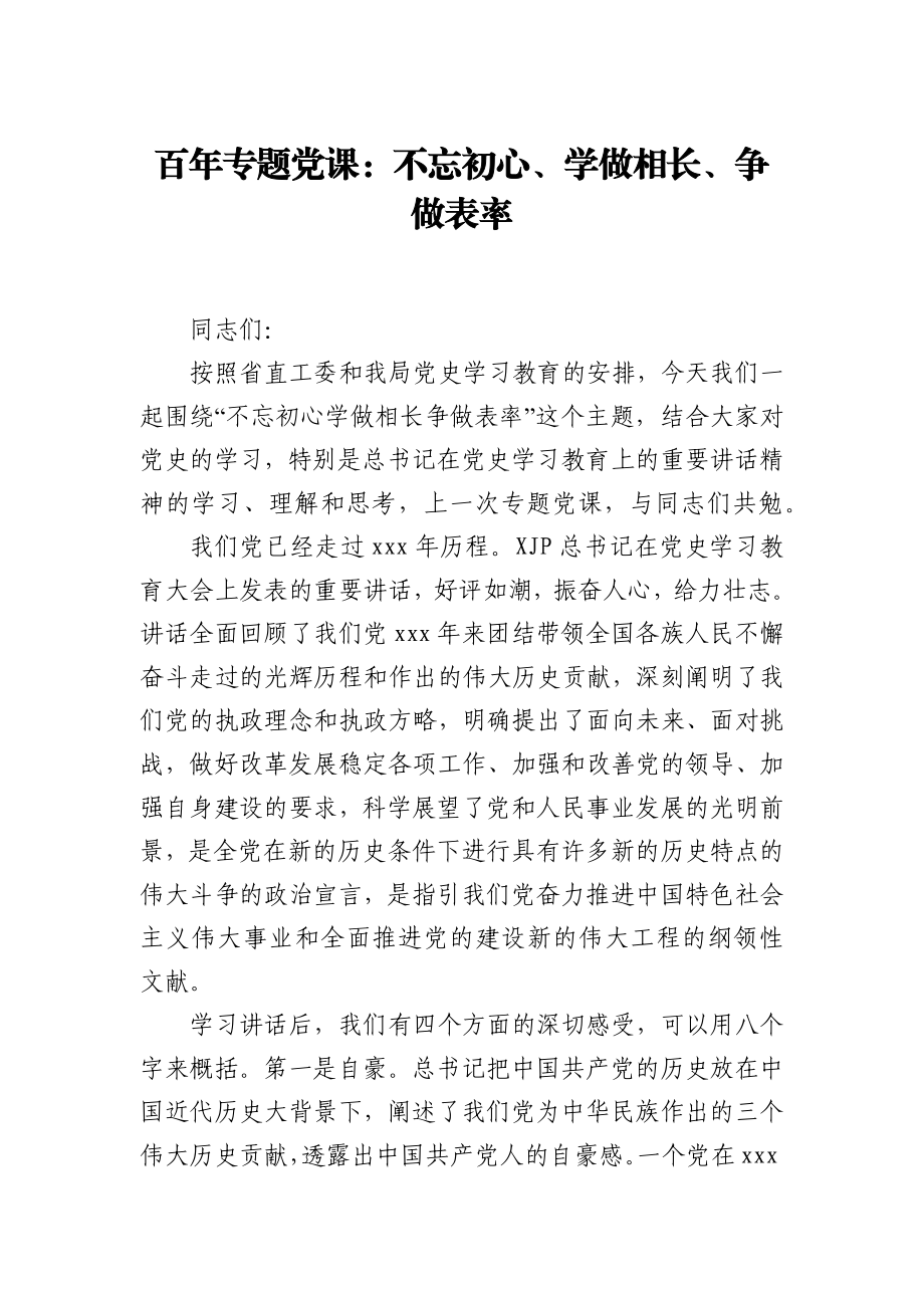 百年专题党课：不忘初心学做相长争做表率.docx_第1页