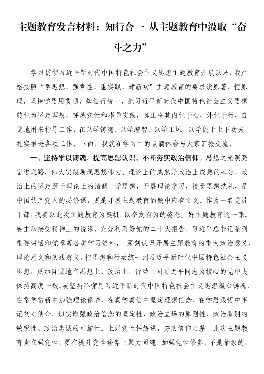 主题教育发言材料：知行合一 从主题教育中汲取“奋斗之力” .docx_第1页