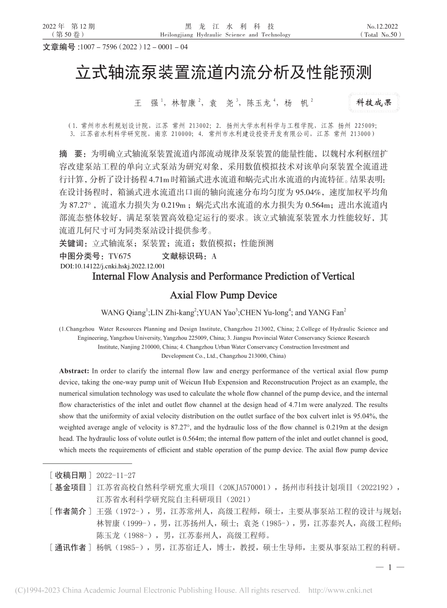 立式轴流泵装置流道内流分析及性能预测_王强.pdf_第1页