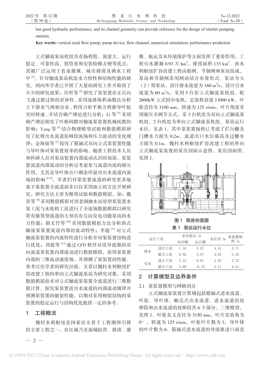 立式轴流泵装置流道内流分析及性能预测_王强.pdf_第2页