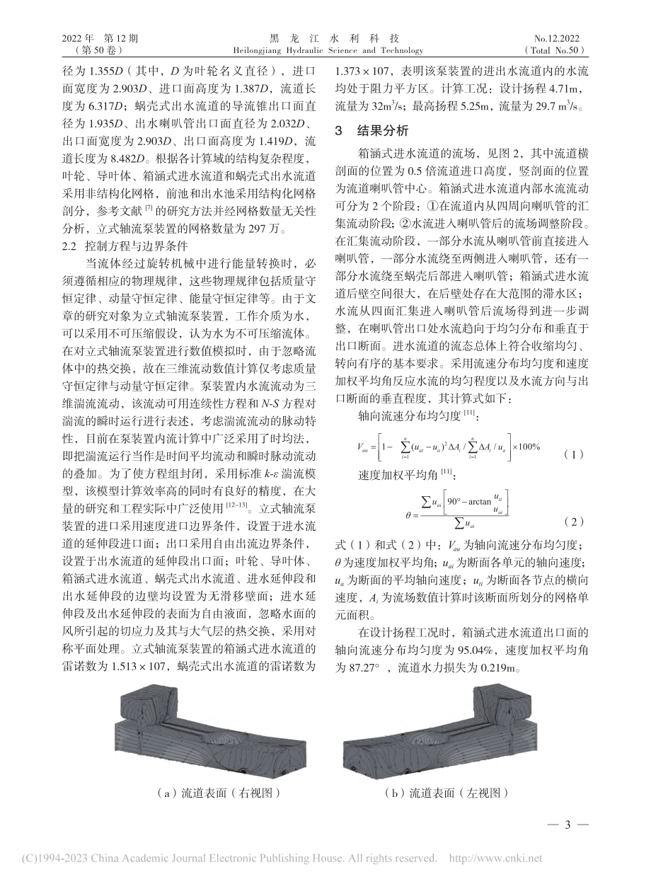 立式轴流泵装置流道内流分析及性能预测_王强.pdf_第3页