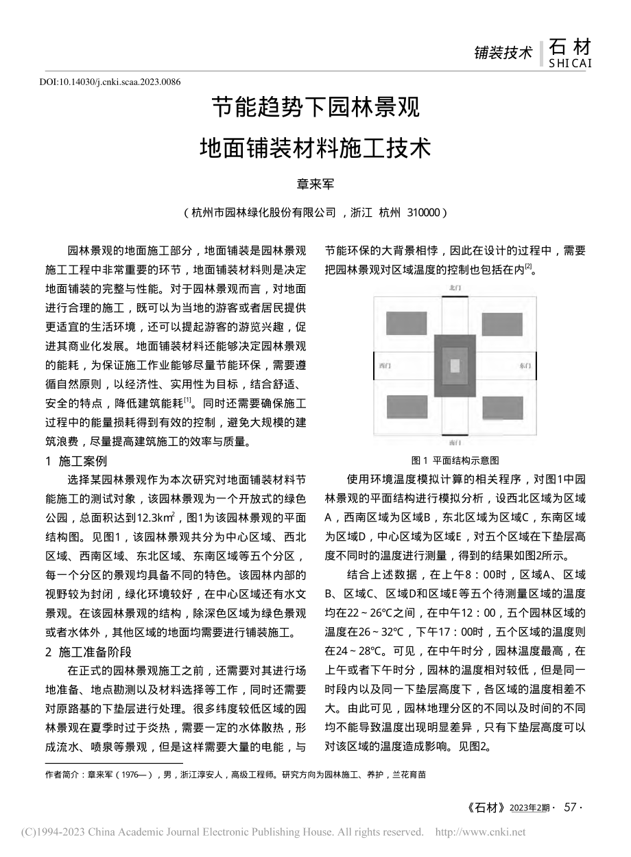 节能趋势下园林景观地面铺装材料施工技术_章来军.pdf_第1页