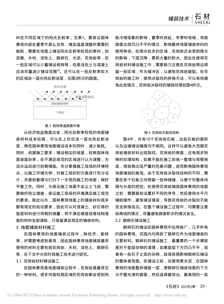 节能趋势下园林景观地面铺装材料施工技术_章来军.pdf_第3页