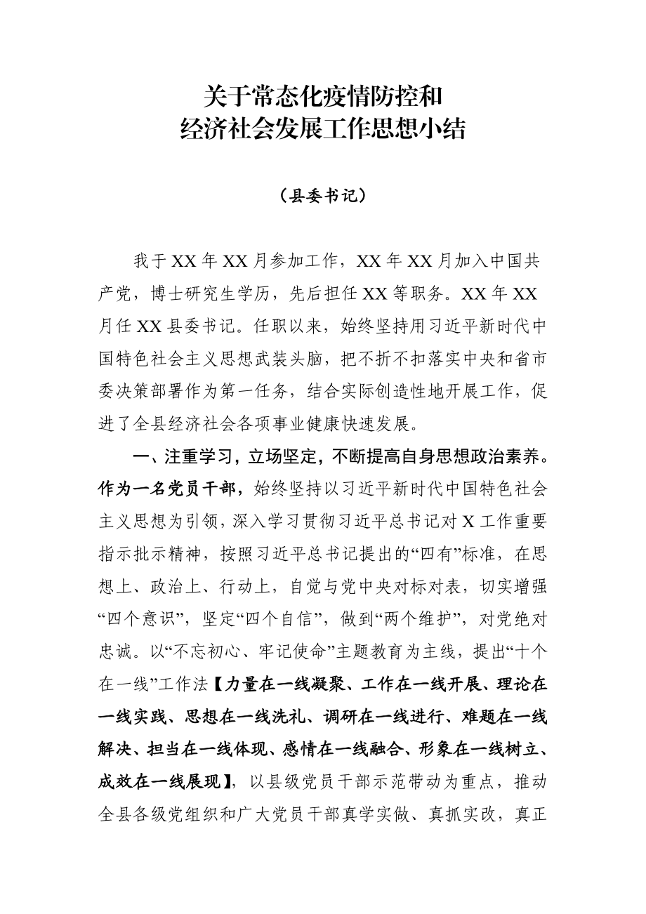 县委书记在常态化疫情防控和经济社会发展工作思想小结.docx_第1页