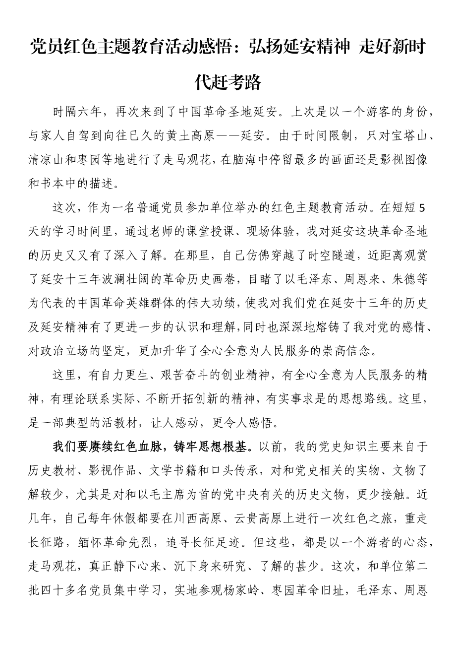 党员红色主题教育活动感悟：弘扬延安精神 走好新时代赶考路 .docx_第1页