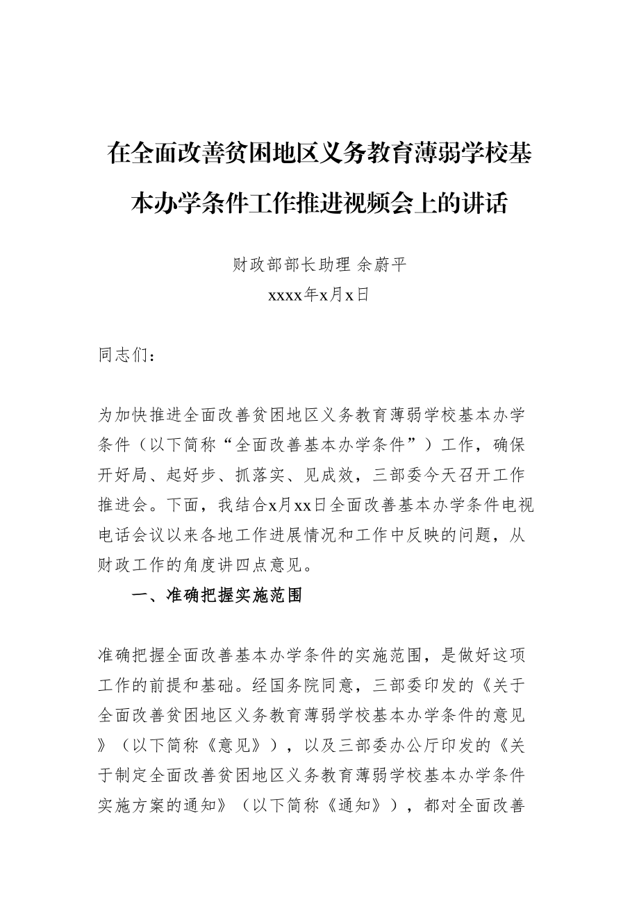 余蔚平：在全面改善贫困地区义务教育薄弱学校基本办学条件工作推进视频会上的讲话.doc_第1页