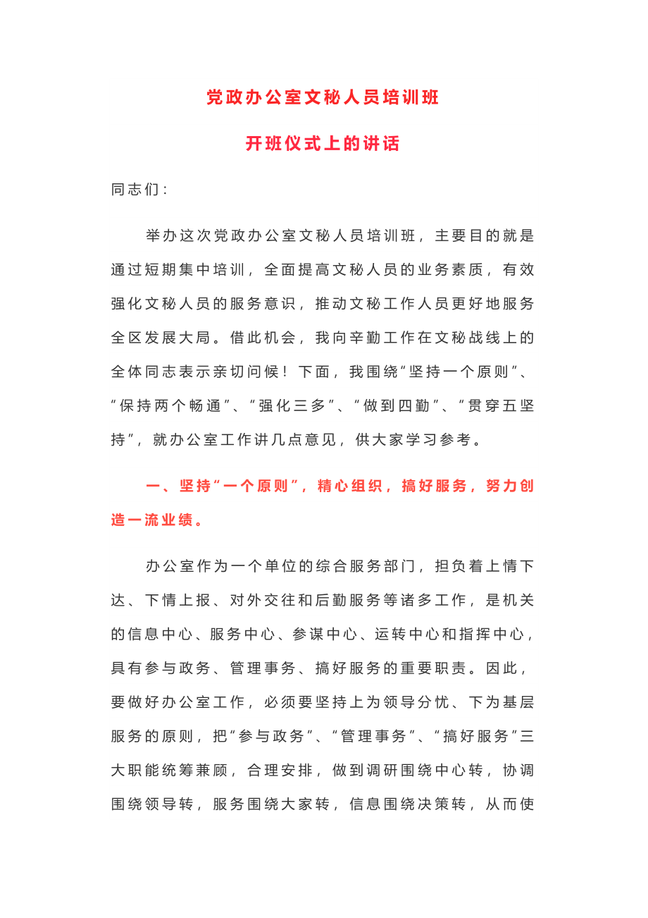 党政办公室文秘人员培训班开班仪式上的讲话.docx_第1页