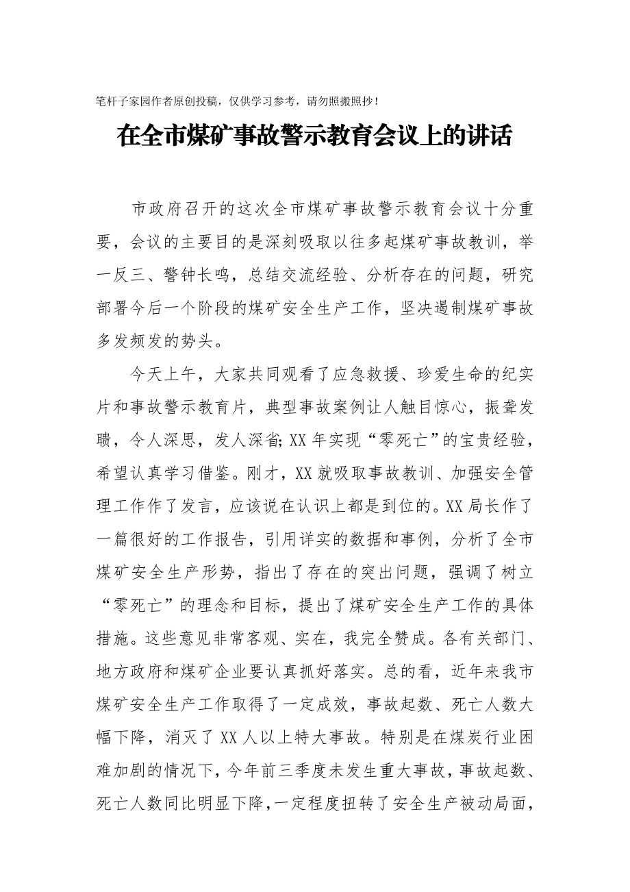 20201005在全市煤矿事故警示教育会议上的讲话.doc_第1页