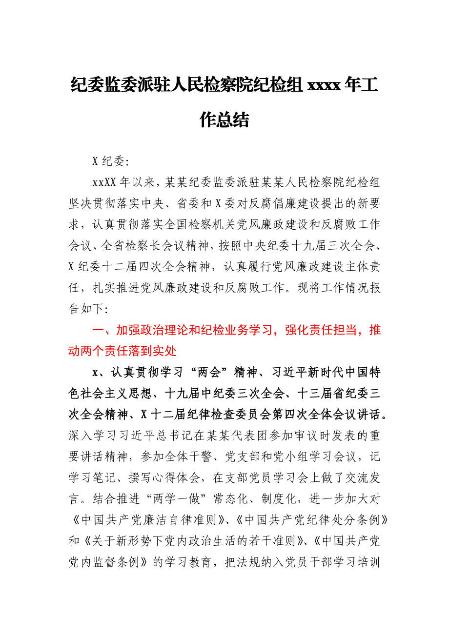 纪委监委派驻人民检察院纪检组2019年工作总结.docx_第1页