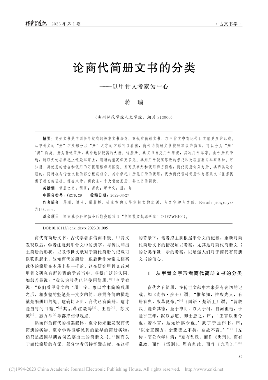 论商代简册文书的分类——以甲骨文考察为中心_蒋瑞.pdf_第1页