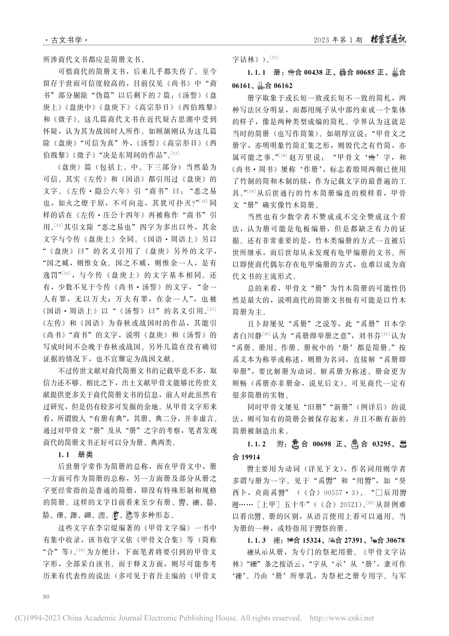 论商代简册文书的分类——以甲骨文考察为中心_蒋瑞.pdf_第2页