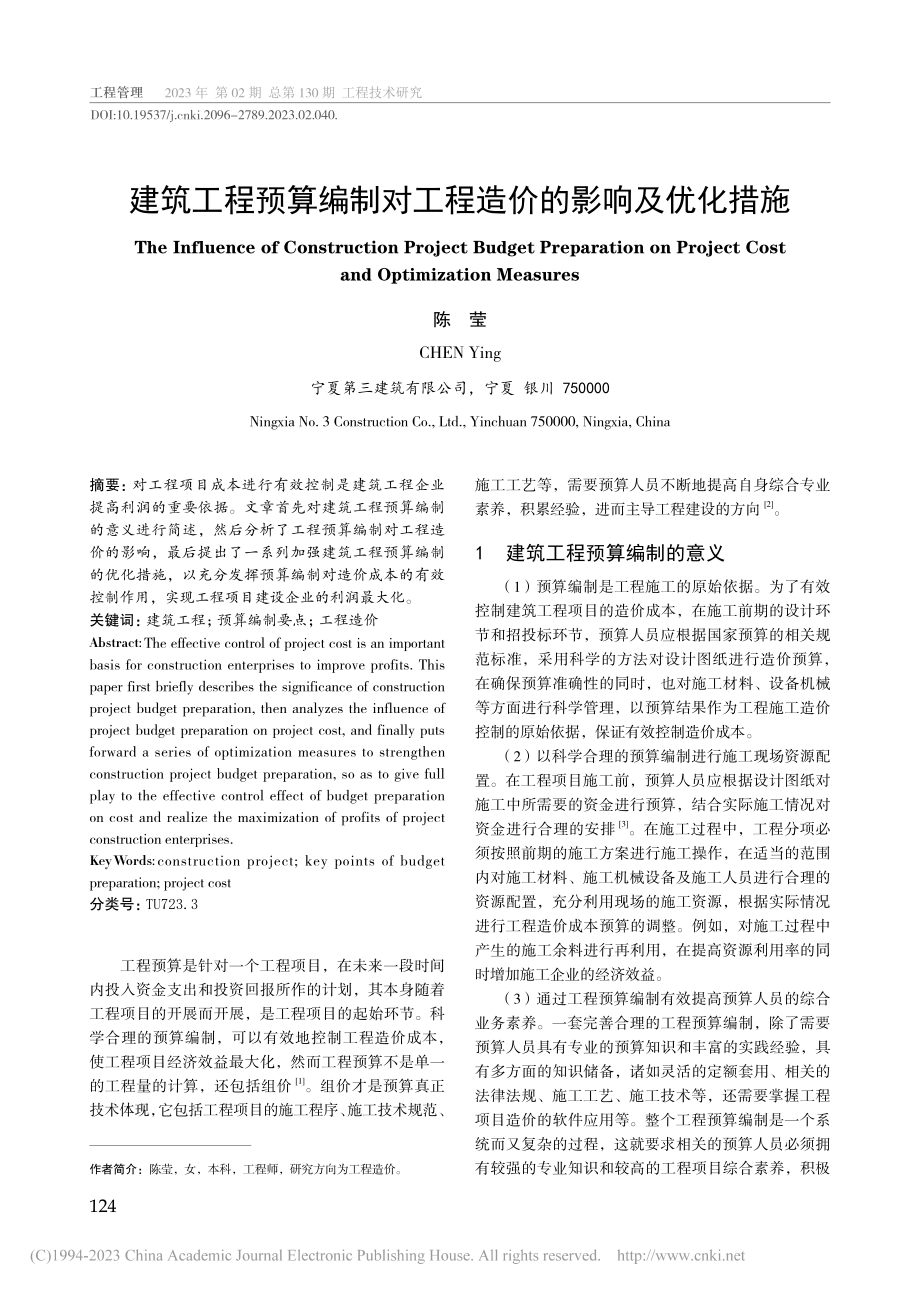 建筑工程预算编制对工程造价的影响及优化措施_陈莹.pdf_第1页