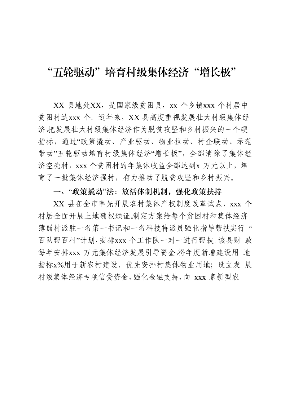 文汇679—村级集体经济经验材料合集20篇3万字.docx_第2页