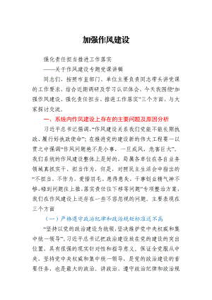 关于作风建设专题党课讲稿.docx