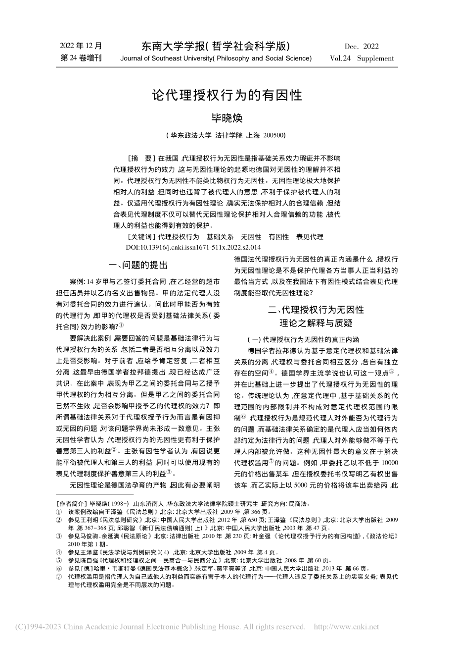 论代理授权行为的有因性_毕晓焕.pdf_第1页