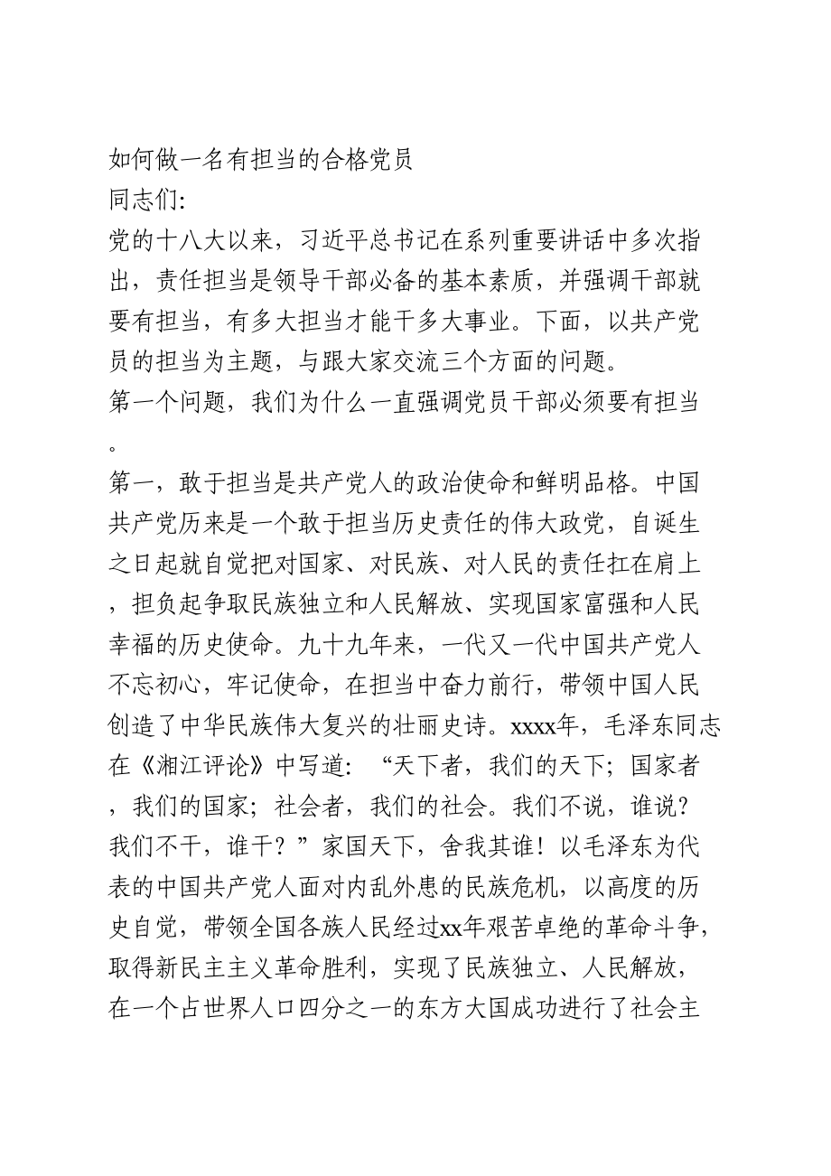 做一名有担当的合格党员专题党课.doc_第1页