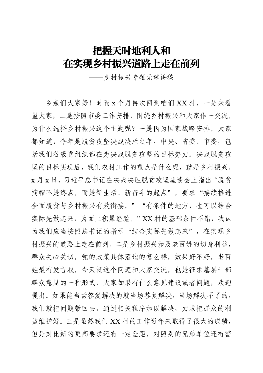 专题党课：把握天时地利人和 在实现乡村振兴道路上走在前列.docx_第1页