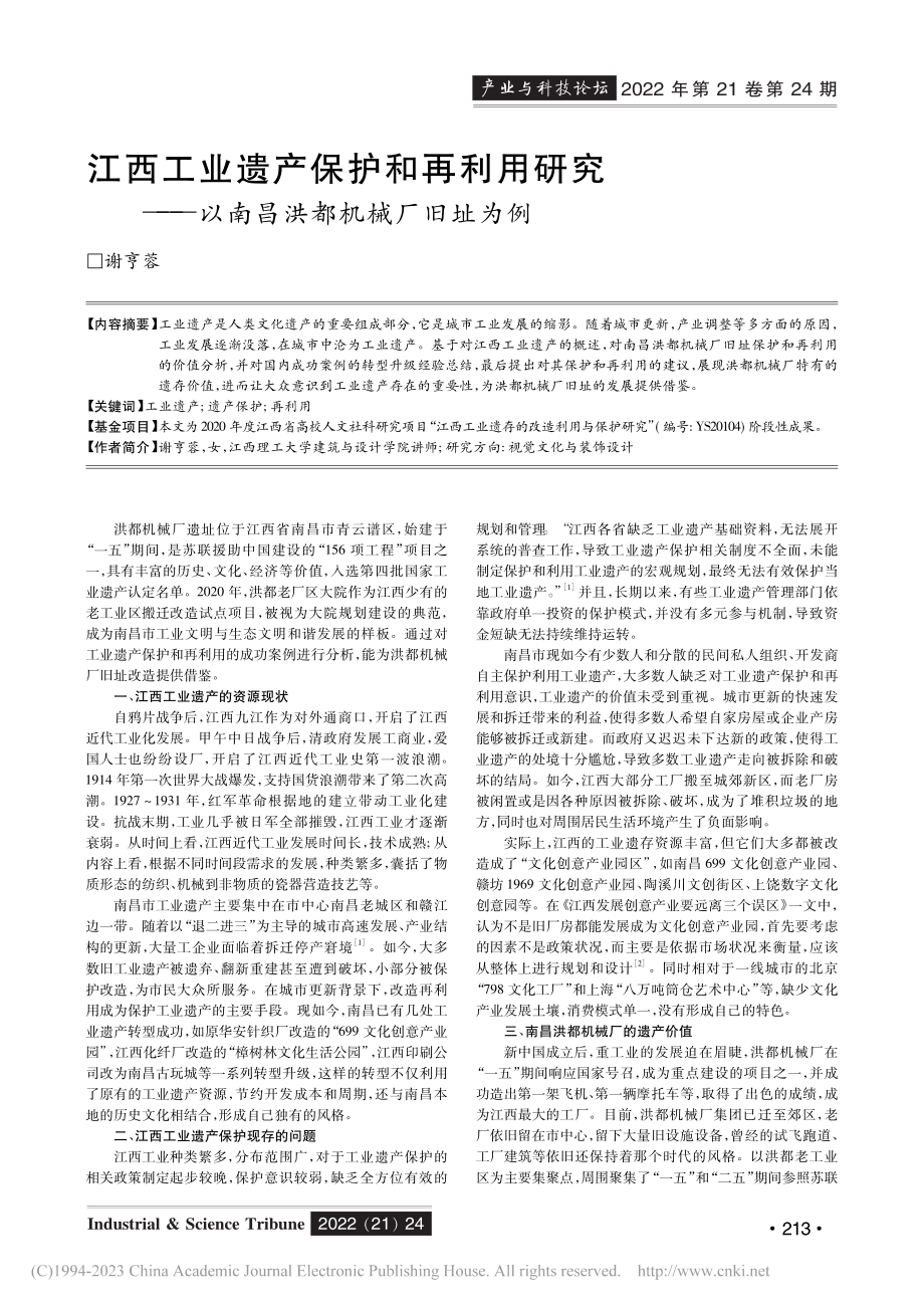 江西工业遗产保护和再利用研...—以南昌洪都机械厂旧址为例_谢亨蓉.pdf_第1页