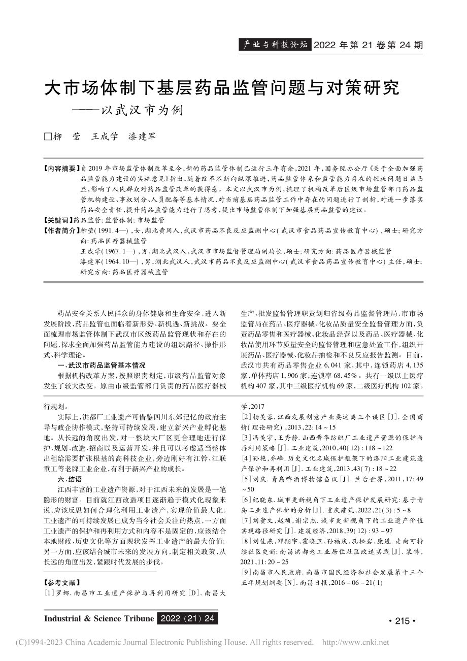 江西工业遗产保护和再利用研...—以南昌洪都机械厂旧址为例_谢亨蓉.pdf_第3页