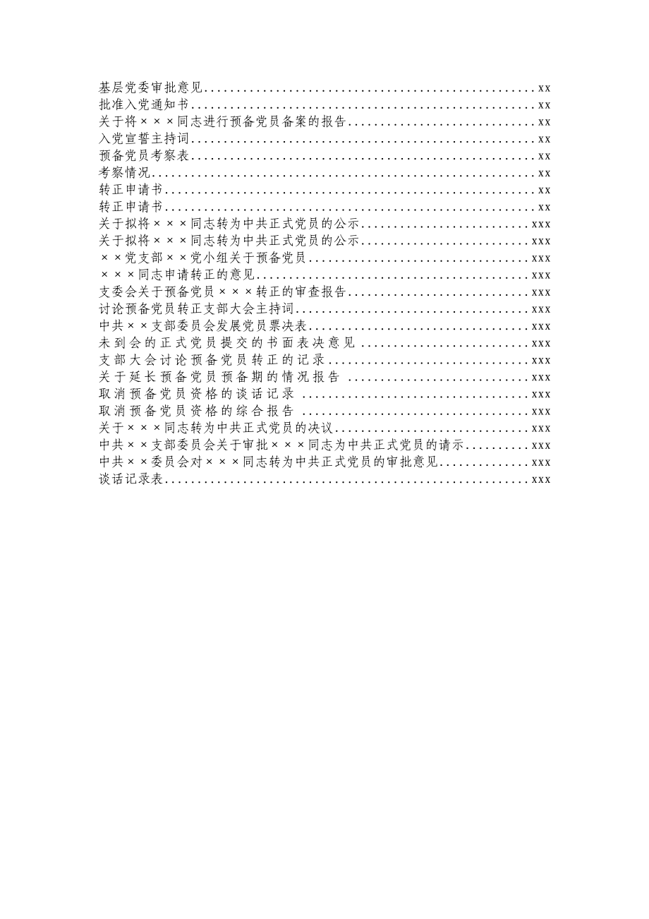 最权威版发展党员全套程序材料模板汇编.docx_第2页