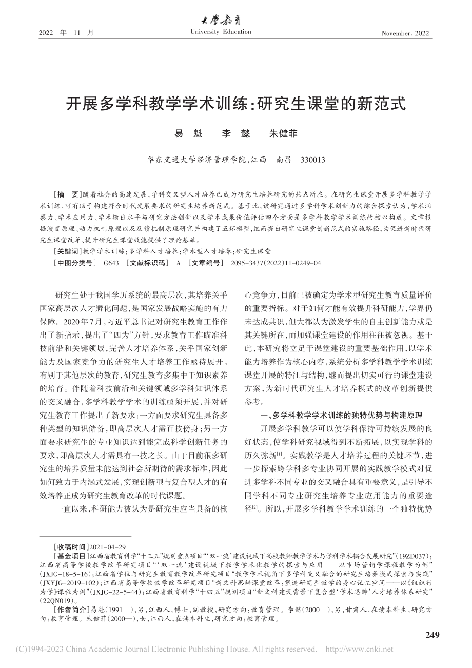 开展多学科教学学术训练：研究生课堂的新范式_易魁.pdf_第1页