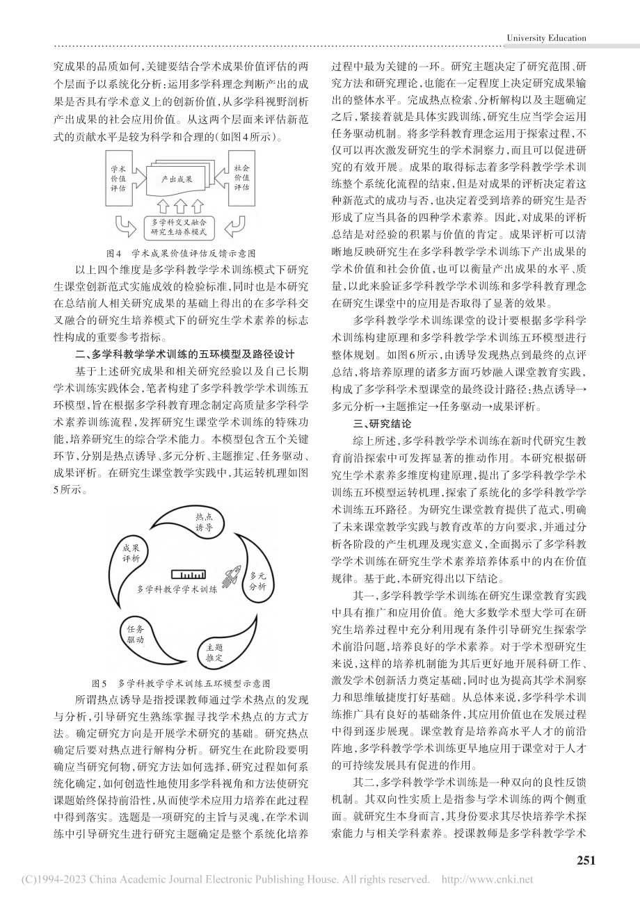 开展多学科教学学术训练：研究生课堂的新范式_易魁.pdf_第3页