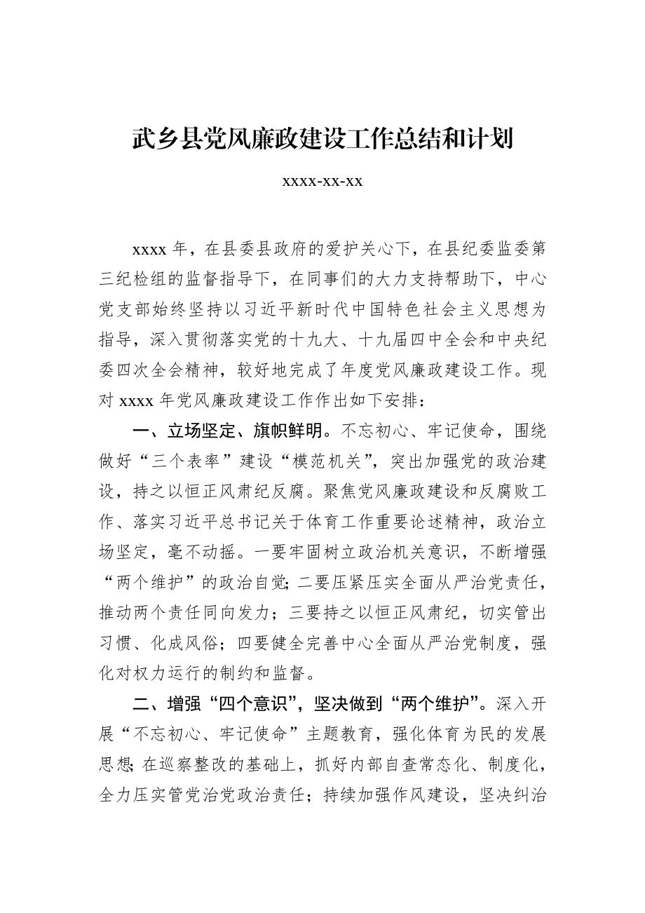 武乡县党风廉政建设工作总结和计划.docx_第1页