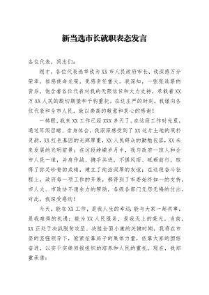 新当选市长就职表态发言.docx