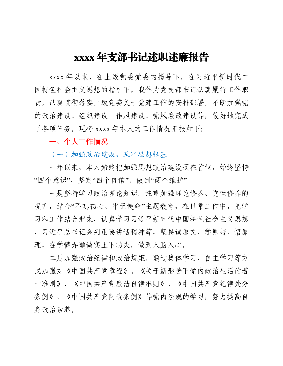 2021年支部书记述职述廉报告.docx_第1页