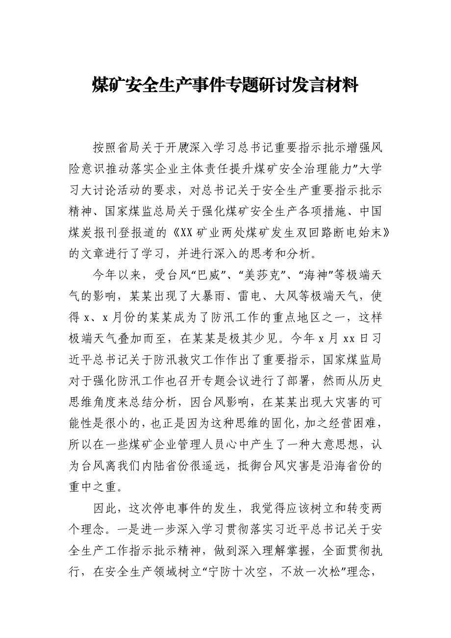 煤矿安全生产事件专题研讨发言材料.docx_第1页