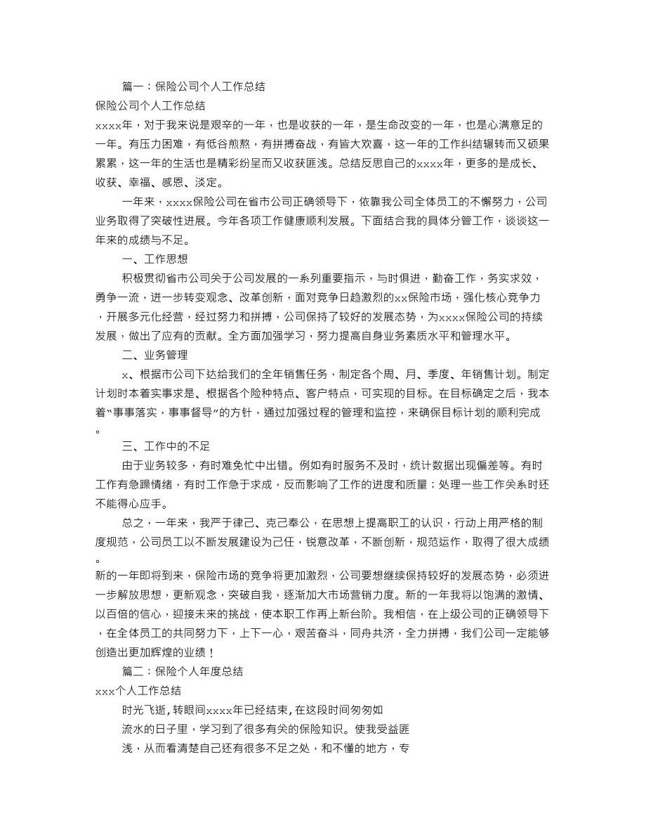 保险个人工作总结(共7篇).doc_第1页