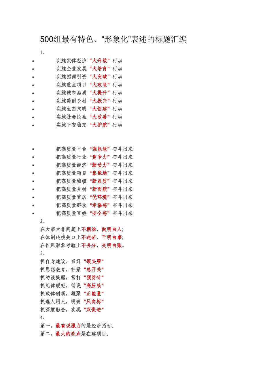 【提纲类】500组最有特色、“形象化”表述的标题汇编.doc_第1页