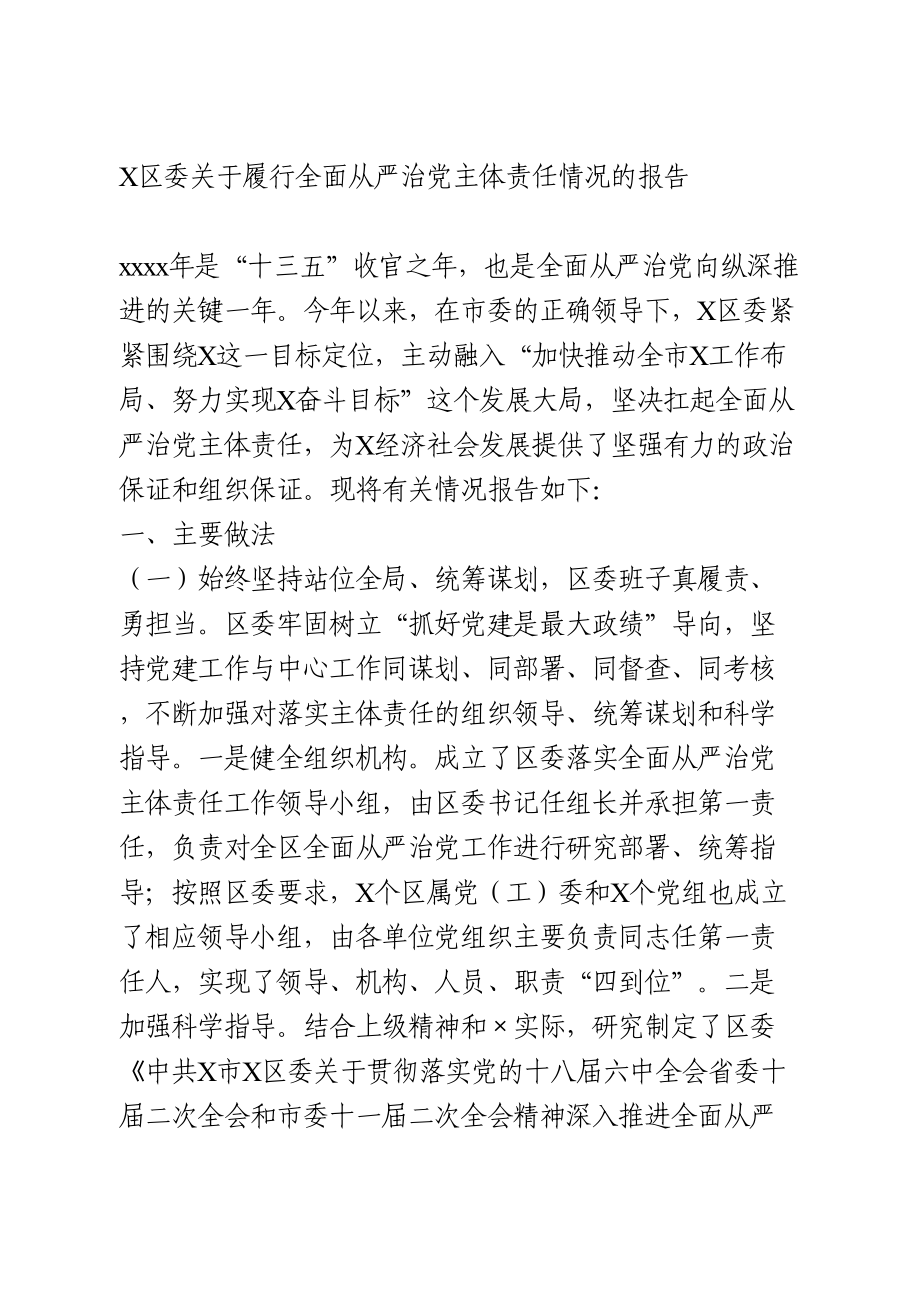 区委关于履行全面从严治党主体责任情况的报告.doc_第1页