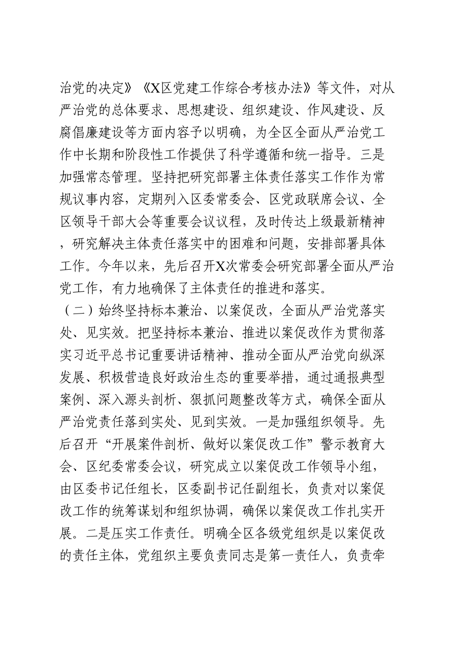 区委关于履行全面从严治党主体责任情况的报告.doc_第2页