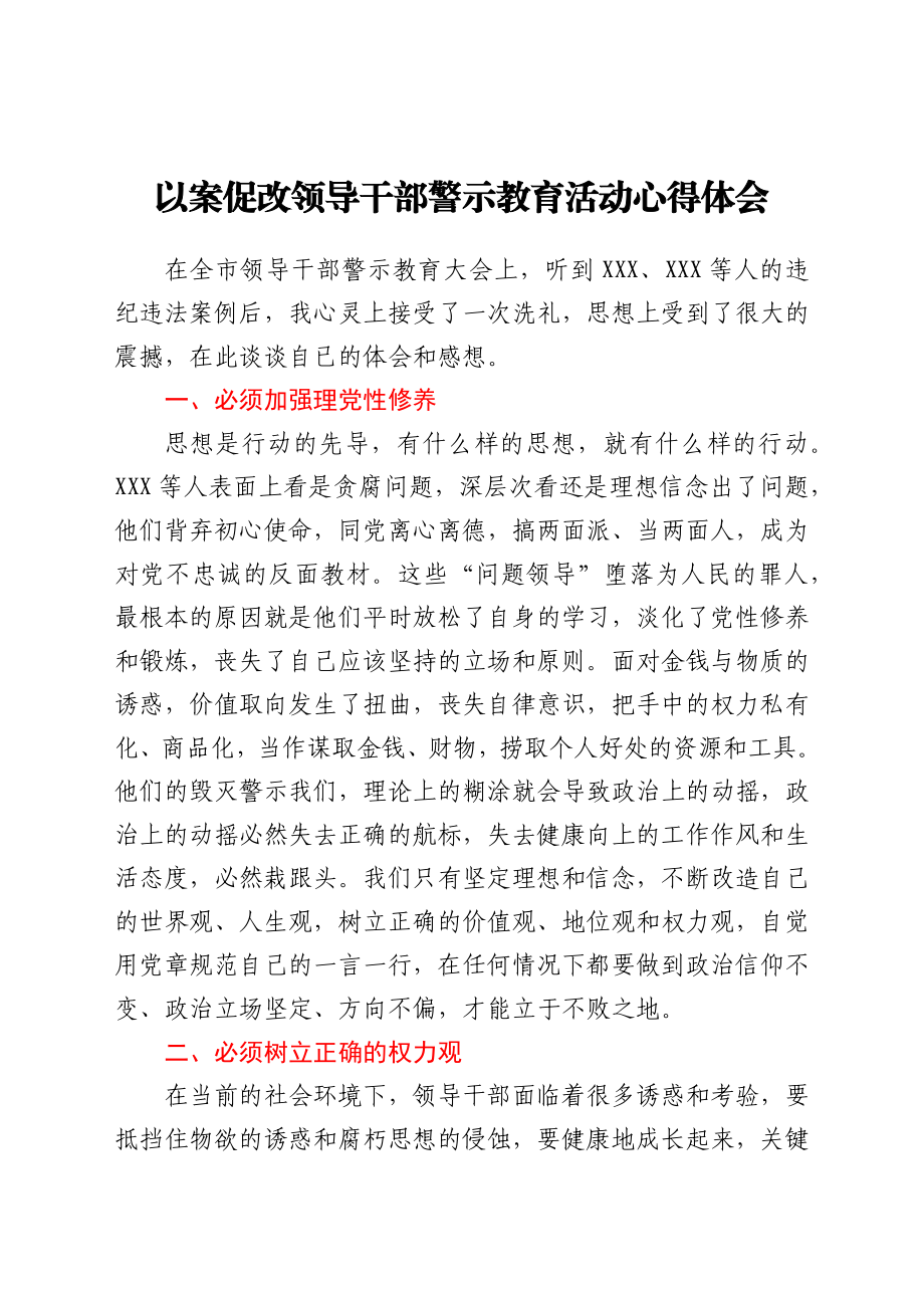 以案促改警示教育活动心得体会.docx_第1页