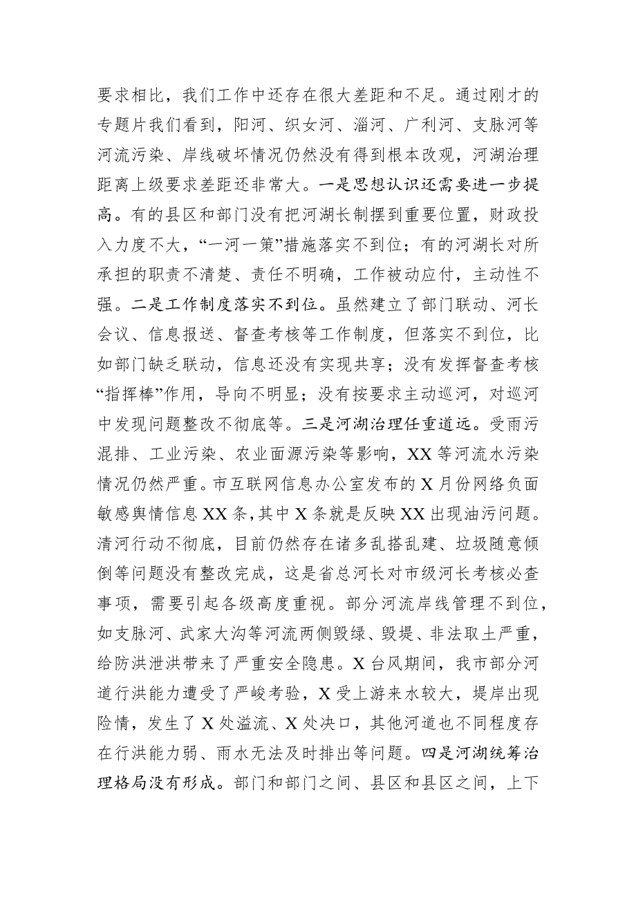 在全市河长制湖长制工作推进会上的讲话.docx_第3页