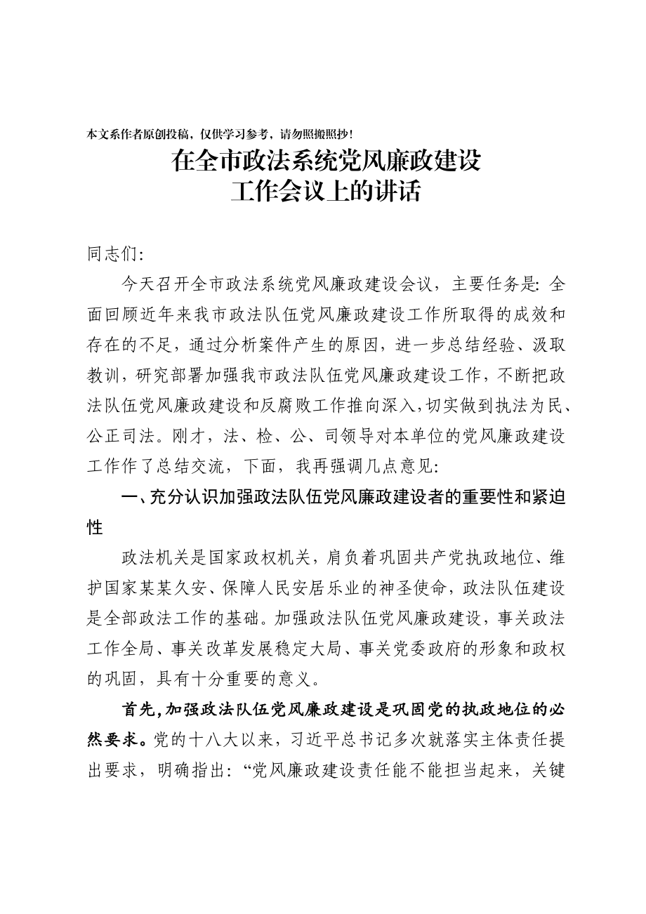 2020031190政法系统党风廉政建设工作会议讲话.docx_第1页