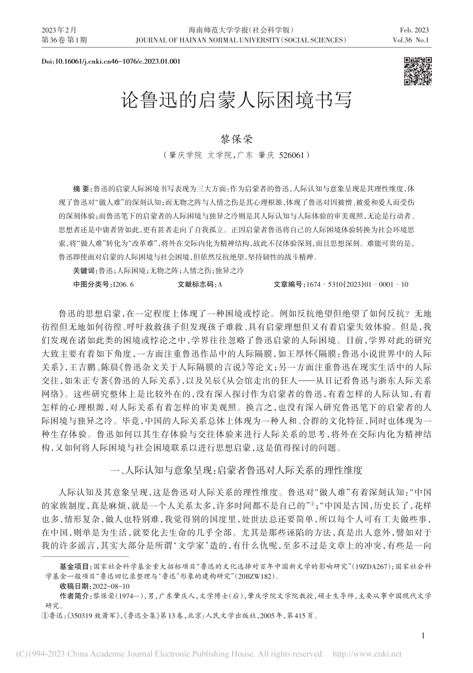 论鲁迅的启蒙人际困境书写_黎保荣.pdf_第1页