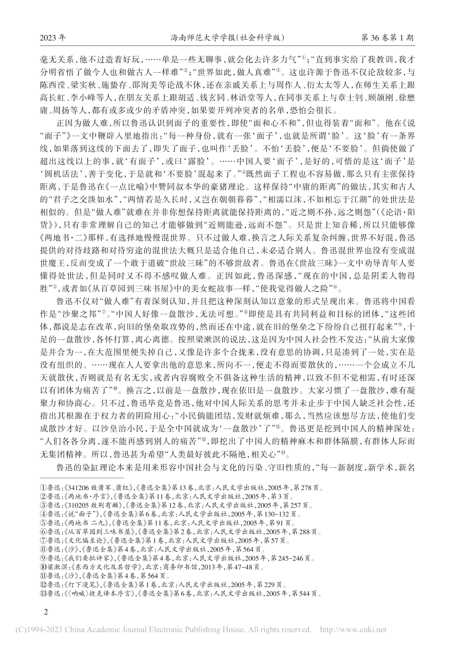 论鲁迅的启蒙人际困境书写_黎保荣.pdf_第2页