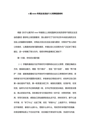 2篇2020年民主生活会个人对照检查材料.docx