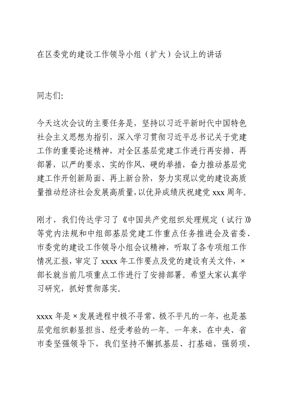 区委党的建设工作领导小组会议讲话.docx_第1页