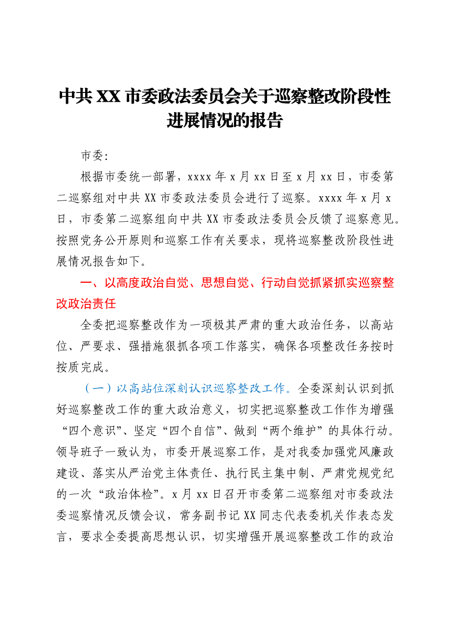 中共XX市委政法委员会关于巡察整改阶段性进展情况的报告.docx_第1页